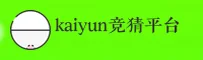kaiyun竞猜官方网站